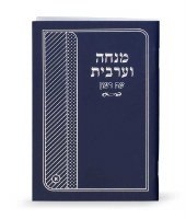Mincha Maariv Laminated Booklet Blue Embossed with Silver Design Ashkenaz [Paperback]