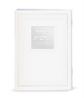 Eis Ratzon Mincha Maariv Large Size Laminated White Ashkenaz [Paperback]