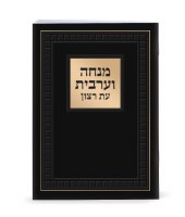 Eis Ratzon Mincha Maariv Large Size Laminated Black Ashkenaz [Paperback]