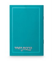 Birchas Hashachar Hebrew Ksav Design Cover Pocket Size Turquoise Ashkenaz [Paperback]