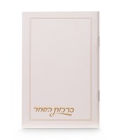Birchas Hashachar Hebrew Ksav Design Cover Pocket Size Cream Ashkenaz [Paperback]