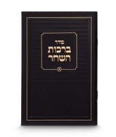 Birchas Hashachar Hebrew Classic Design Pocket Size Black Ashkenaz [Paperback]