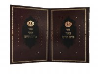 Beer Mayim Chaim 2 Volume Set [Hardcover]