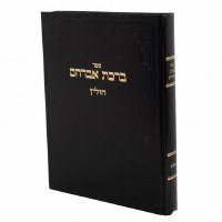 Birchas Avrohom Masechta Chullin Hebrew [Hardcover]