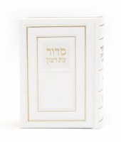 Faux Leather Eis Ratzon Siddur Complete with Tehillim Ashkenaz White