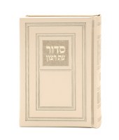 Faux Leather Eis Ratzon Siddur Complete with Tehillim Ashkenaz Cream