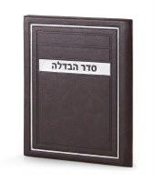 Faux Leather Seder Havdallah BiFold Frame Design Brown Ashkenaz [Hardcover]