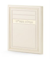 Faux Leather Tefillas HaShlah BiFold Frame Design Cream [Hardcover]