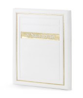 Faux Leather Tefillas HaShlah Booklet Frame Design White [Hardcover]