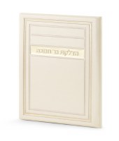 Faux Leather Chanukah Hadlakos Neiros Booklet Frame Design Cream [Hardcover]