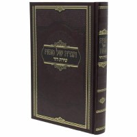Haggadah Shel Pesach Shiras Dovid Hebrew [Hardcover]