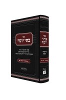 Sefer Batei Yosef Hebrew Chanukah Purim [Hardcover]