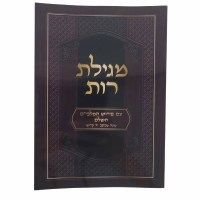 Megillas Rus with Peirush HaMalbim Hebrew [Paperback]