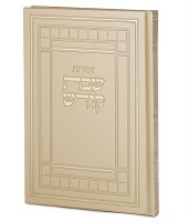 Zemirot Shabbat Kodesh Hebrew XL Size Cream [Hardcover]