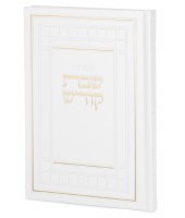 Zemirot Shabbat Kodesh Hebrew XL Size White [Hardcover]
