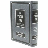 Sefer Imrei Shay Al HaTorah [Hardcover]