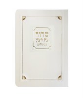 Eis Ratzon Weekday Siddur Faux Leather Corner Design Medium Size Cream Sefard