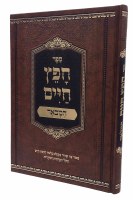 Chofetz Chaim HaMevoar Hebrew [Hardcover]