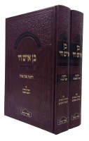 Ben Ish Chai Meir Einayim Menukad 2 Volume Set [Hardcover]