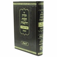 Sefer Toras Chovos Halevavos Shaar HaBitachon Lev Shalom Hebrew Menukad [Hardcover]