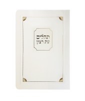 Tehillim Eis Ratzon Laminated Cover Corner Design Cream Gold [Paperback]