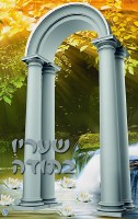She'Arav B'Toda The Garden of Gratitude Hebrew Edition [Paperback]