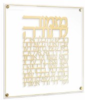 Floating Lucite Mizmor Lesoda Hebrew Die Cut Wall Hanging Classic Design Gold 16"