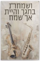 Vinyl Vesamachta Bechagecha Wall Hanging Sukkah Decoration Painted by Batya 17" x 30"