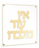 Floating Lucite Ein Od Milvado Hebrew Wall Hanging Classic Design Gold 16"