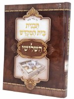 Tavnis Beis Hamikdosh HaShlishi Hebrew [Hardcover]