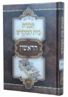 Tavnis Beis Hamikdosh HaRishon Hebrew [Hardcover]