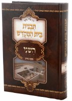 Tavnis Beis Hamikdosh HaSheini Hebrew [Hardcover]