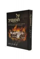 Additional picture of Al Chomosayich [Hardcover]