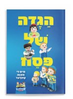 Haggadah Shel Pesach with the Mitzvah Kinder Laminated Pages in Yiddish [Paperback]