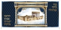 Fabric Mural Beth Hamikdash Wall Hanging Sukkah Decoration 10' x 4' 7"