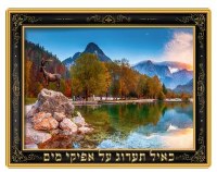 Laminated Sukkah Poster KaAyal TaArog 22" x 17"