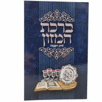 Pesach Birchas Hamazon Tri Fold Hebrew Ashkenaz 4 Pack