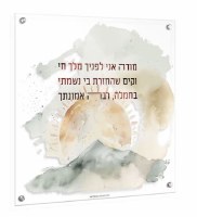 Floating Lucite Modeh Ani Watercolor Wall Hanging Artwork Hebrew Gold 14" x 14"