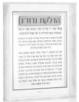 Lucite Hadlokas Neiros Tabletop Plaque Hebrew Pearlstone Frame Design Silver 8" x 10"