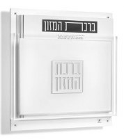 Floating Lucite Bencher Holder Hanging Wall Art Includes Set Of 6 White Lucite Birchas Hamazon Cards Classic 2.0 Design Ashkenaz Silver 10"