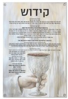 Vinyl Kiddush Wall Hanging Mural Sukkah Decoration Painted by Batya Hebrew Silver 17" x 30"