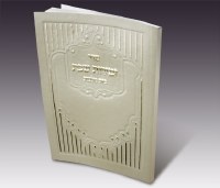 Zemiros Shabbos Bais Malchus - Cream - Ashkenaz