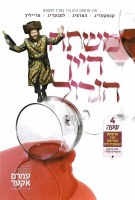 Mishteh HaYayin HaGadol Collection USB