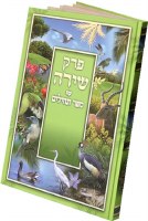 Illustrated Perek Shira with Tehillim Coffe Table Size [Hardcover]