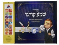 Talking Siddur Shema Koleinu Hebrew Chassidishe Accent [Hardcover]