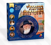 Bemaaglei Hachasidus Trivia Game Chabad
