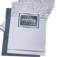 Seder Selichot Ahavat Hashem Hebrew Edut Mizrach [Paperback]
