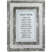 Glass Birchas HaEsek Wall Hanging Hebrew Business Blessing Crushed Stones Border 9" x 7"