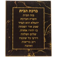 Glass Birchas HaBayis Home Blessing Wall Hanging Gold Marble Design Hebrew Black 9" x 11"