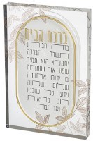 Lucite Birkas Habayis Block Hebrew Leaf Design Gold 9.5" x 6.3"